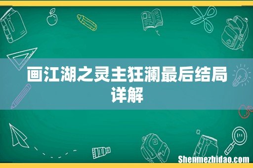 画江湖之灵主狂澜最后结局详解