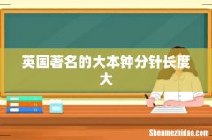 英国著名的大本钟分针长度大