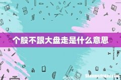 个股不跟大盘走是什么意思