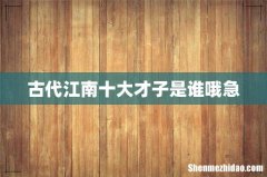 古代江南十大才子是谁哦急