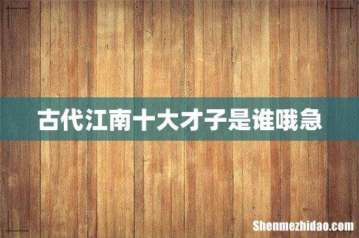 古代江南十大才子是谁哦急