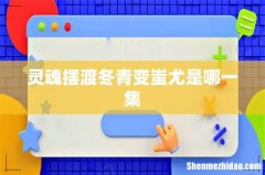 灵魂摆渡冬青变蚩尤是哪一集