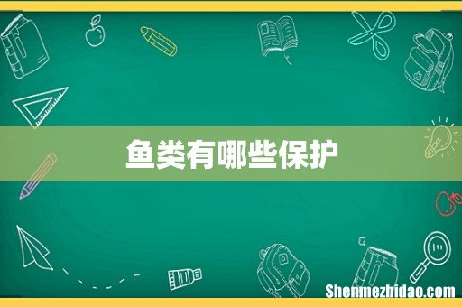 鱼类有哪些保护