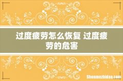 过度疲劳怎么恢复 过度疲劳的危害