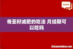 奇亚籽减肥的吃法 月经期可以吃吗