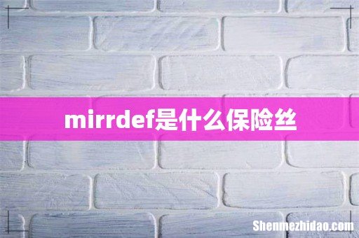 mirrdef是什么保险丝