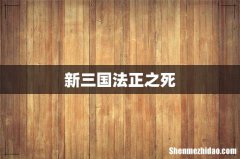 新三国法正之死