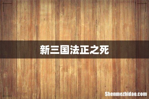 新三国法正之死
