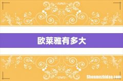 欧莱雅有多大