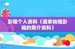 道家始祖彭祖的简介资料 彭祖个人资料