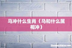 马和什么属相冲 马冲什么生肖