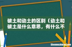 动土和破土是什么意思，有什么不同 破土和动土的区别