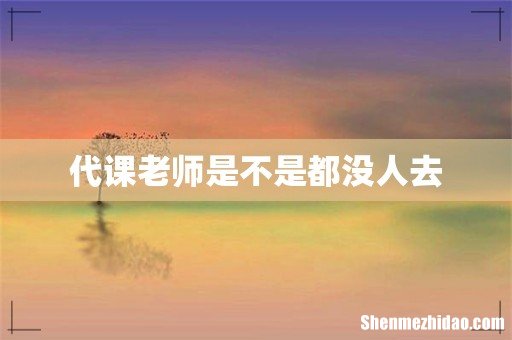 代课老师是不是都没人去