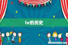 lv的历史