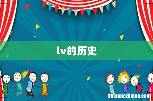 lv的历史