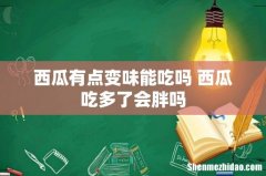 西瓜有点变味能吃吗 西瓜吃多了会胖吗