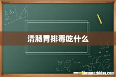 清肠胃排毒吃什么