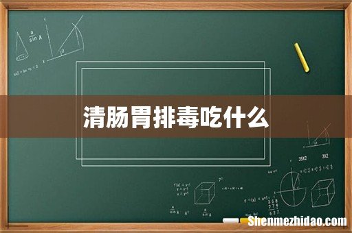 清肠胃排毒吃什么