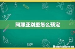 阿那亚别墅怎么预定