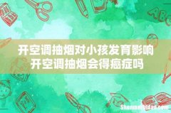 开空调抽烟对小孩发育影响 开空调抽烟会得癌症吗