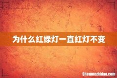 为什么红绿灯一直红灯不变