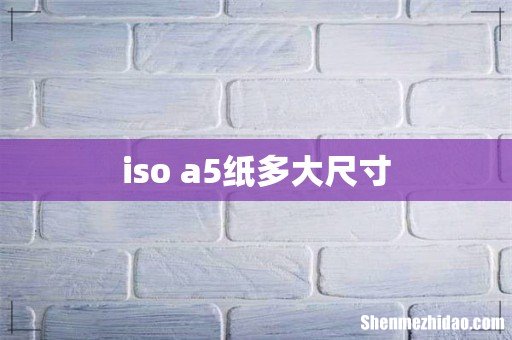 iso a5纸多大尺寸