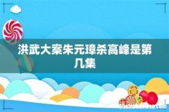 洪武大案朱元璋杀高峰是第几集