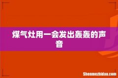 煤气灶用一会发出轰轰的声音