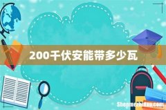 200千伏安能带多少瓦