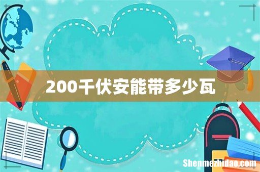 200千伏安能带多少瓦