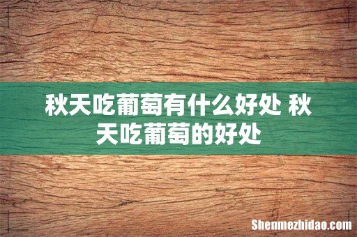 秋天吃葡萄有什么好处 秋天吃葡萄的好处