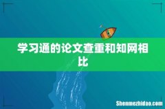 学习通的论文查重和知网相比