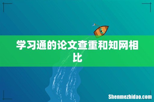 学习通的论文查重和知网相比