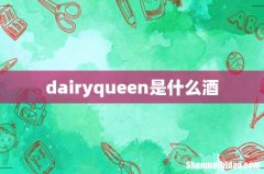 dairyqueen是什么酒