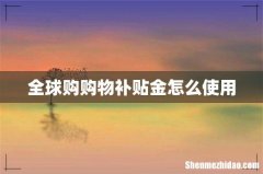 全球购购物补贴金怎么使用
