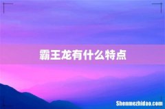 霸王龙有什么特点
