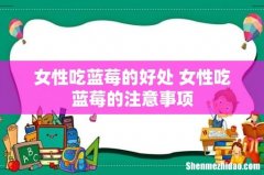 女性吃蓝莓的好处 女性吃蓝莓的注意事项