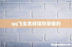 qq飞车怎样保存录像的