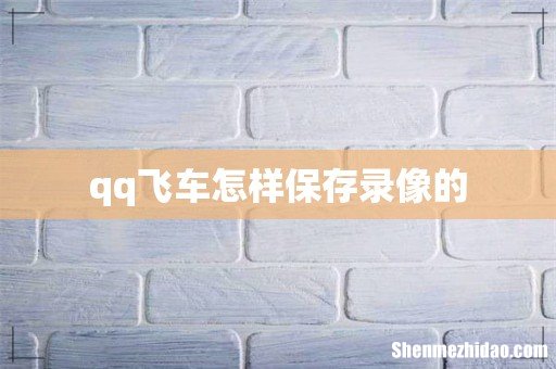 qq飞车怎样保存录像的