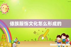 傣族服饰文化怎么形成的