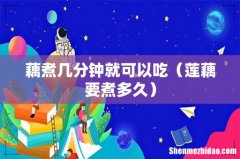 莲藕要煮多久 藕煮几分钟就可以吃
