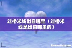 过桥米线是出自哪里的 过桥米线出自哪里