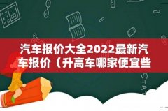 升高车哪家便宜些 汽车报价大全2022最新汽车报价