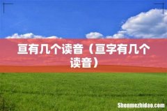 亘字有几个读音 亘有几个读音