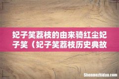 妃子笑荔枝历史典故 妃子笑荔枝的由来骑红尘妃子笑