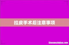 拉皮手术后注意事项