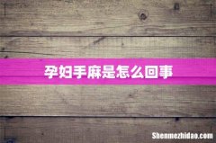 孕妇手麻是怎么回事
