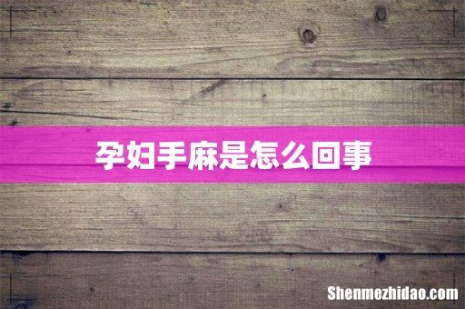 孕妇手麻是怎么回事