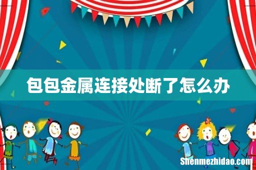 包包金属连接处断了怎么办