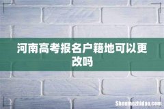 河南高考报名户籍地可以更改吗